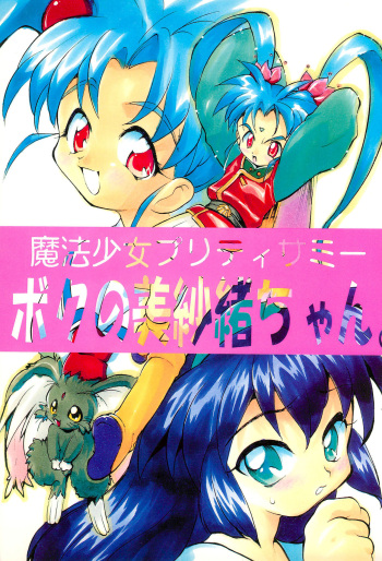 Mahou Shoujo Pretty Sammy - Boku no Misao-chan cover