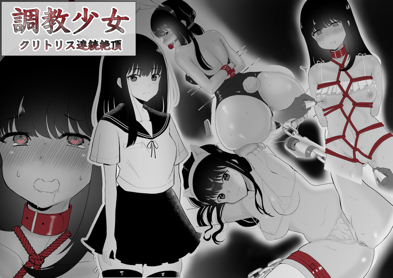 調教少女 クリトリス連続絶頂 page 1 full