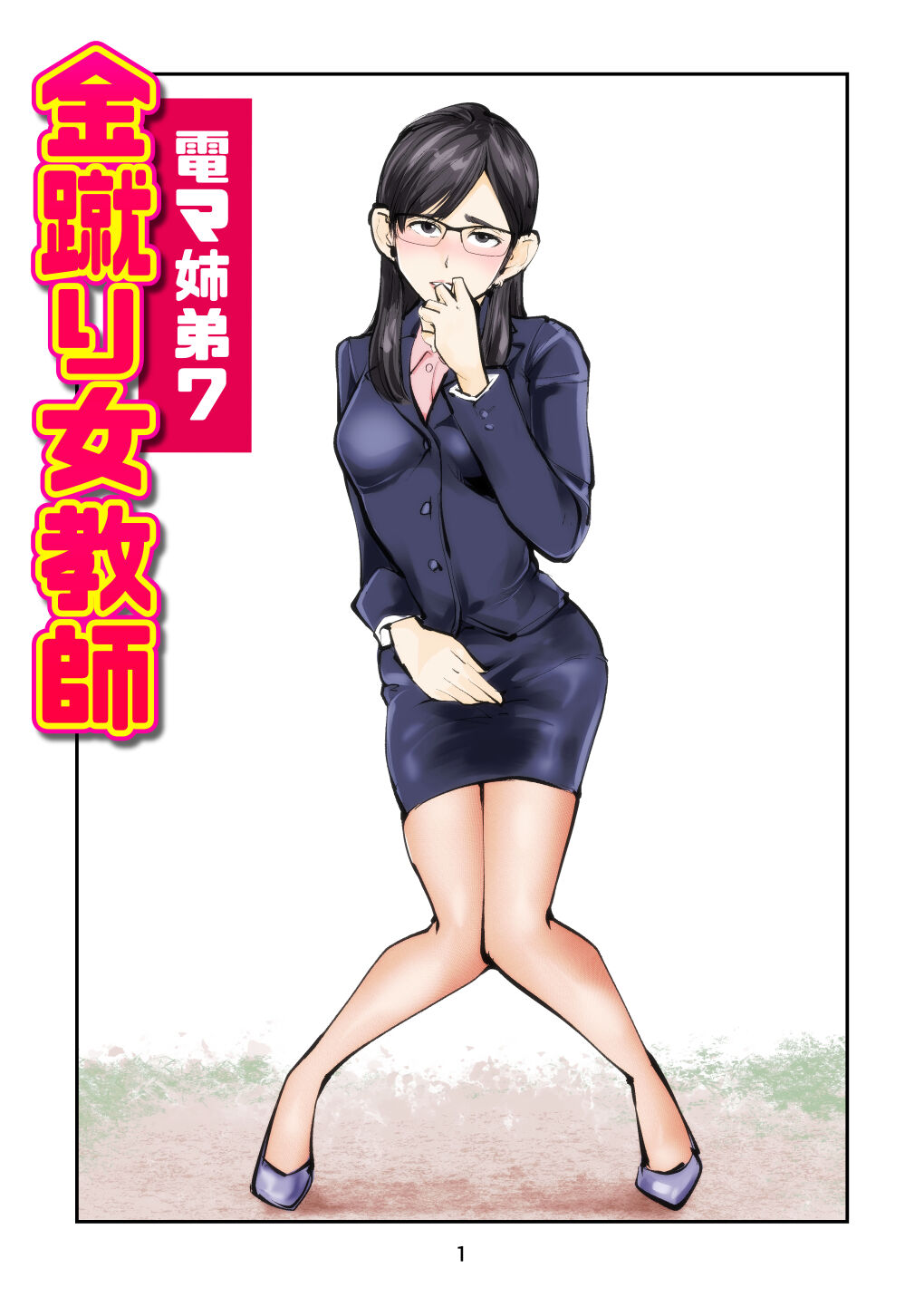 Denma Keimai 7 Kinkeri Onna Kyoushi page 1 full