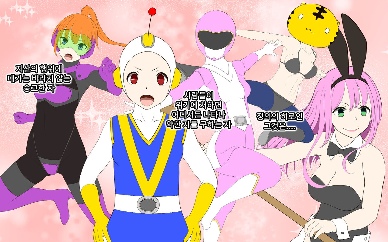 Seigi no Heroine Tatakai no Kiroku | 정의의 히로인 전투기록 page 2 full