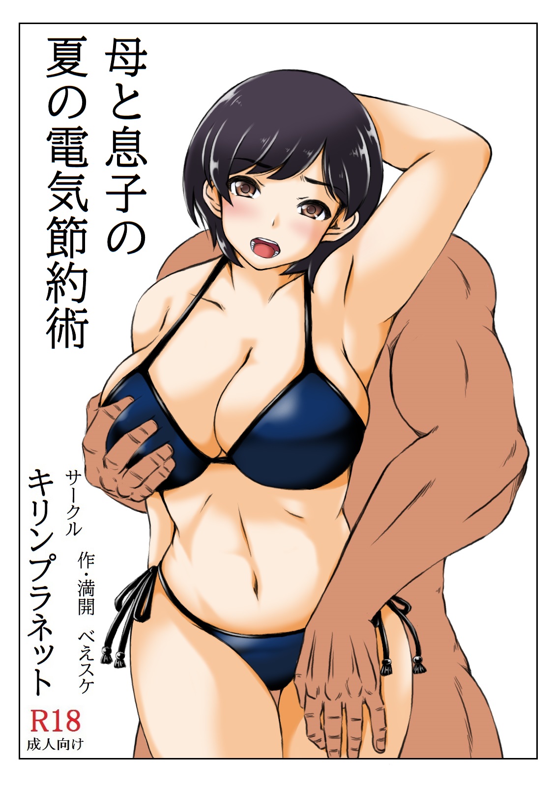 Haha to Musuko no Natsu no Denki Setsuyakujutsu page 3 full