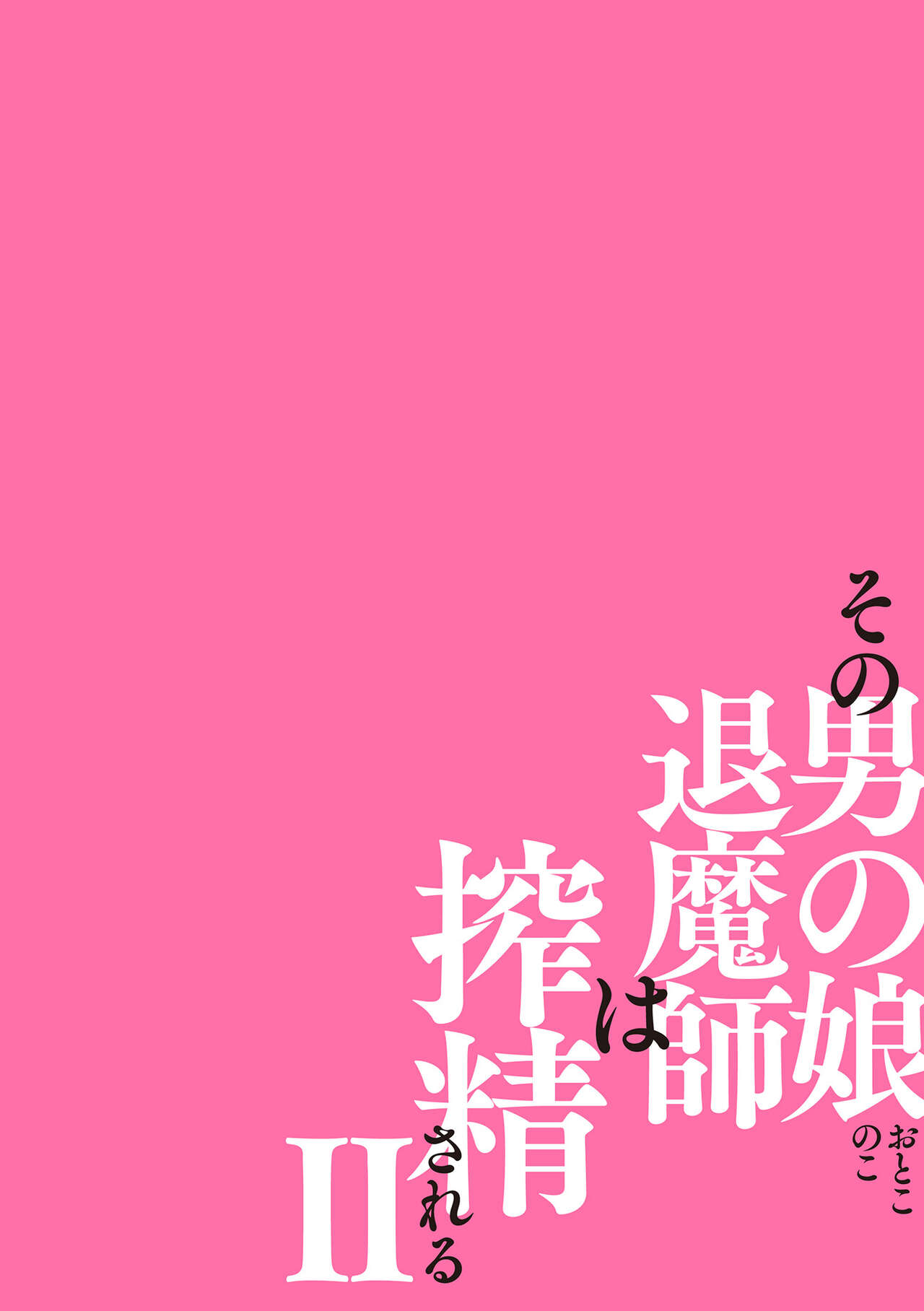 その男の娘退魔師は搾精される 第2話 page 2 full