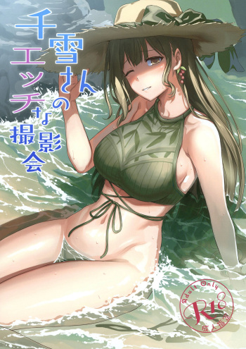 千雪さんのエッチな撮影会 cover