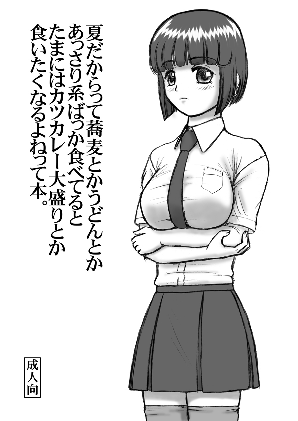 Natsu dakara tte Udon toka Soba toka Assari-kei Bakka Tabeteru to Tama ni wa Katsu Curry Oomori toka Kuitaku naru yo ne tte Hon. page 1 full