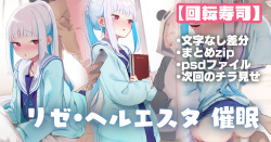 [瓦爺] リゼさま催眠えっち (リゼ・ヘルエスタ)