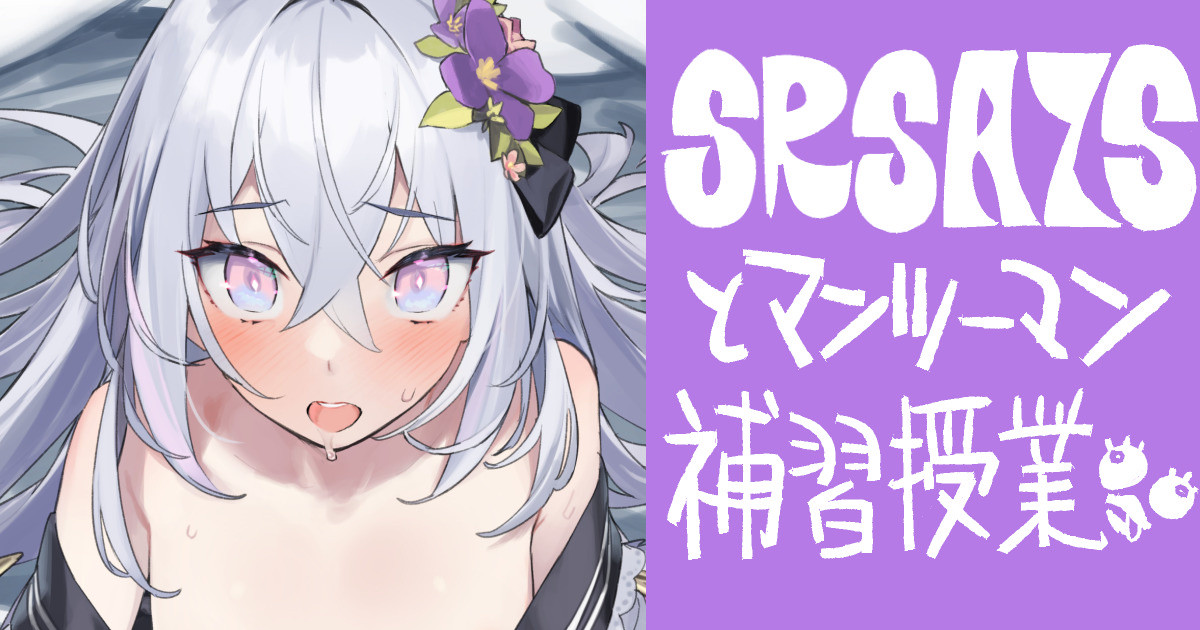 SRSAZSと補習授業 page 1 full