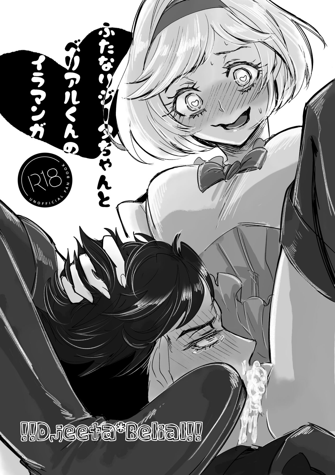 Futanari Djeeta-chan to Belial-kun no Irru Manga page 2 full