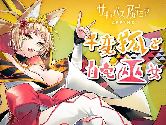 サキュバスアカデミア アペンド ―千変狐と自宅巫女― page 1 full