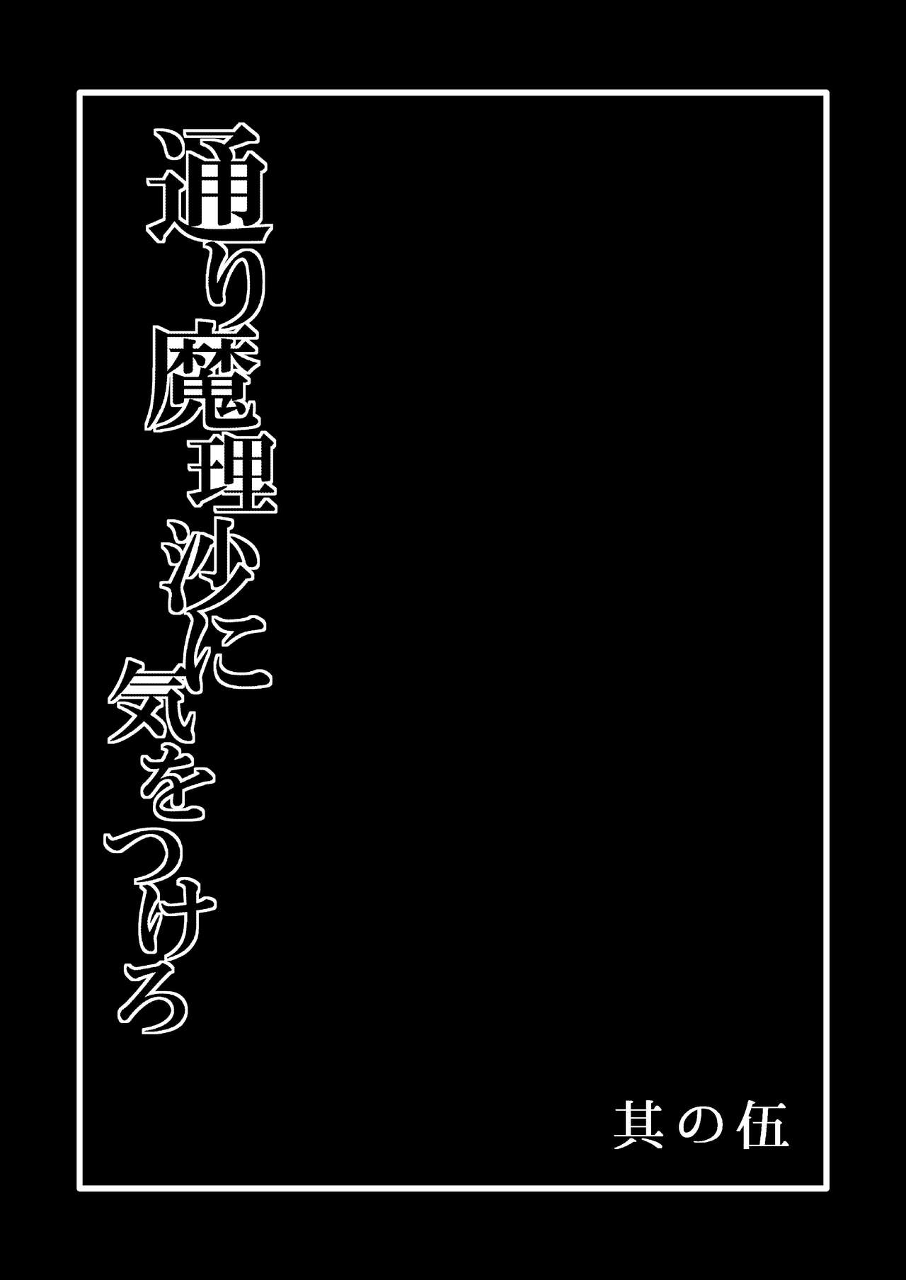 TooriMarisa ni Ki o Tsukero Sono Go page 2 full