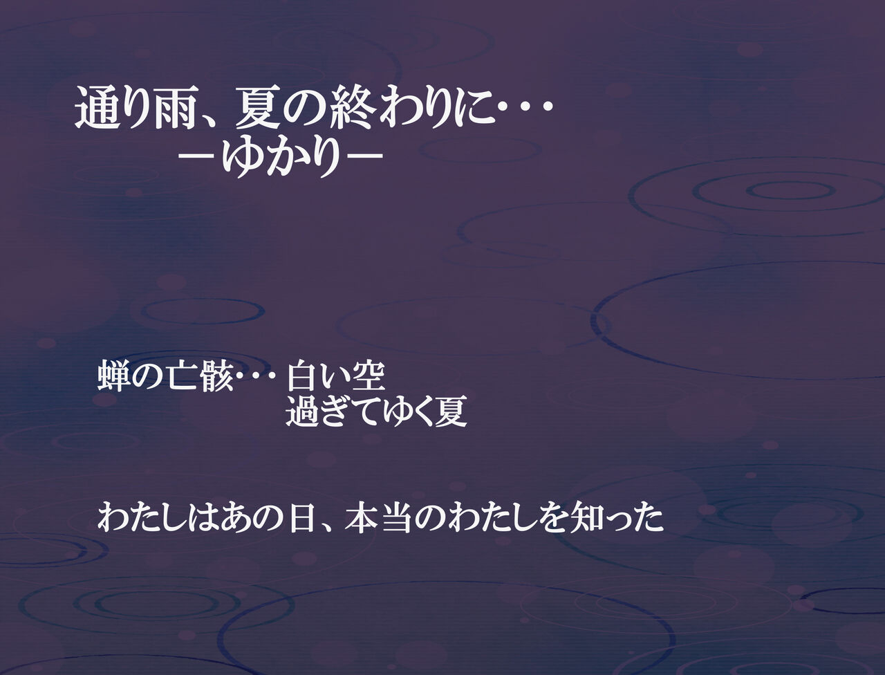 通り雨、夏の終わりに page 2 full