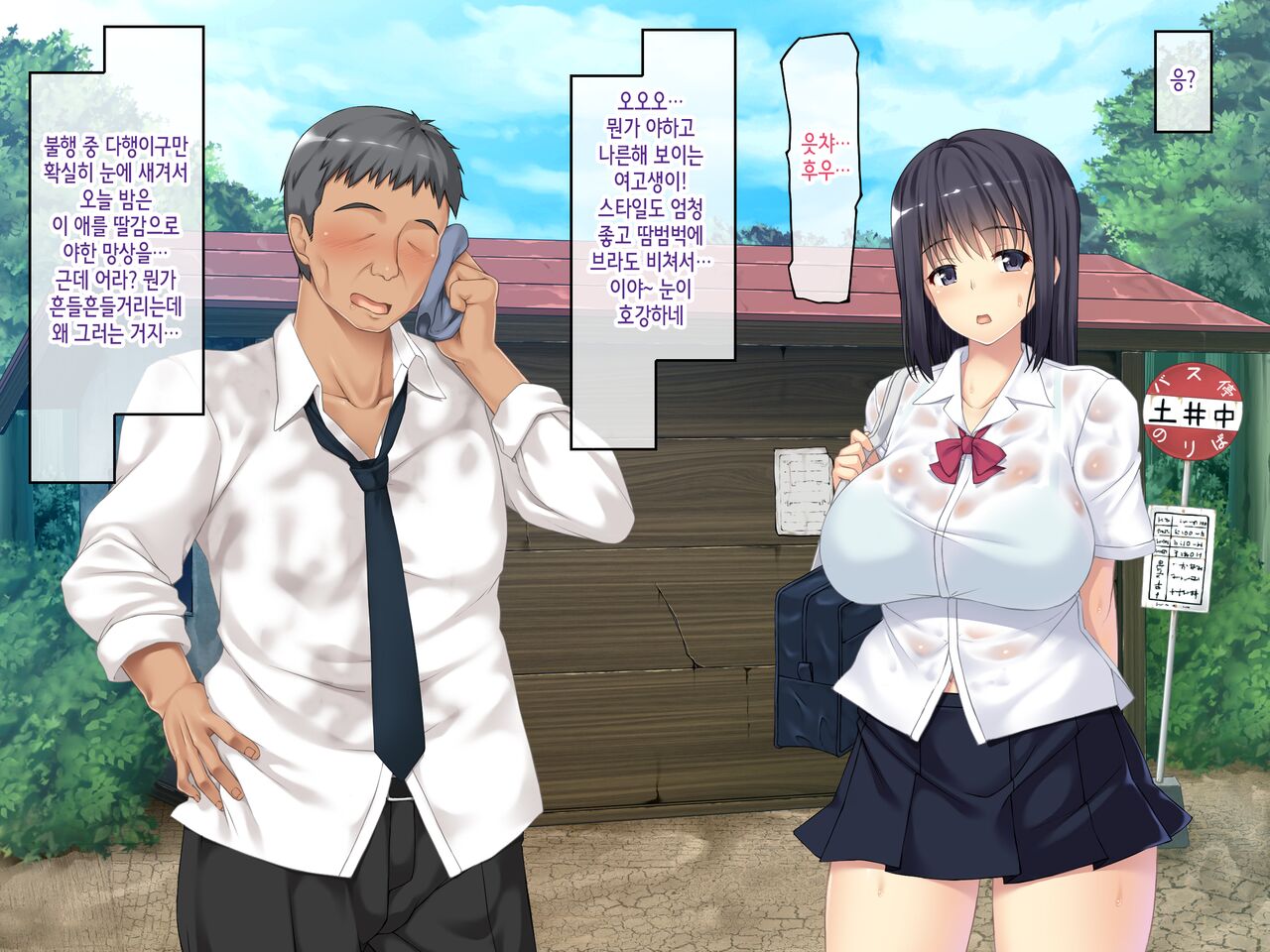 Muishiki no Nuresuke Kyonyuu JK o Kaihou Rape @ Bus-tei Machiaishitsu | 의식이 없는 채 젖어 비치는 거유 여고생을 간호강간@버스 정류장 대합실 page 6 full