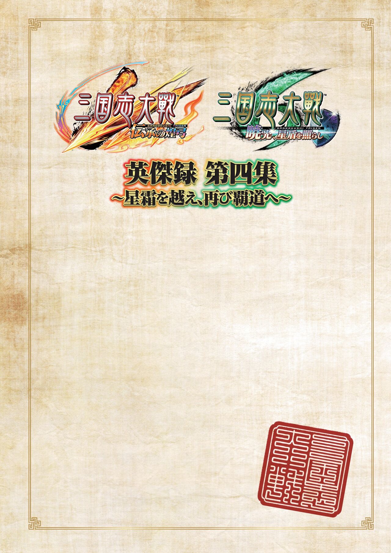 三国志大戦 英傑録 第四集 ～星霜を越え、再び覇道へ～ nodrm - sega page 3 full