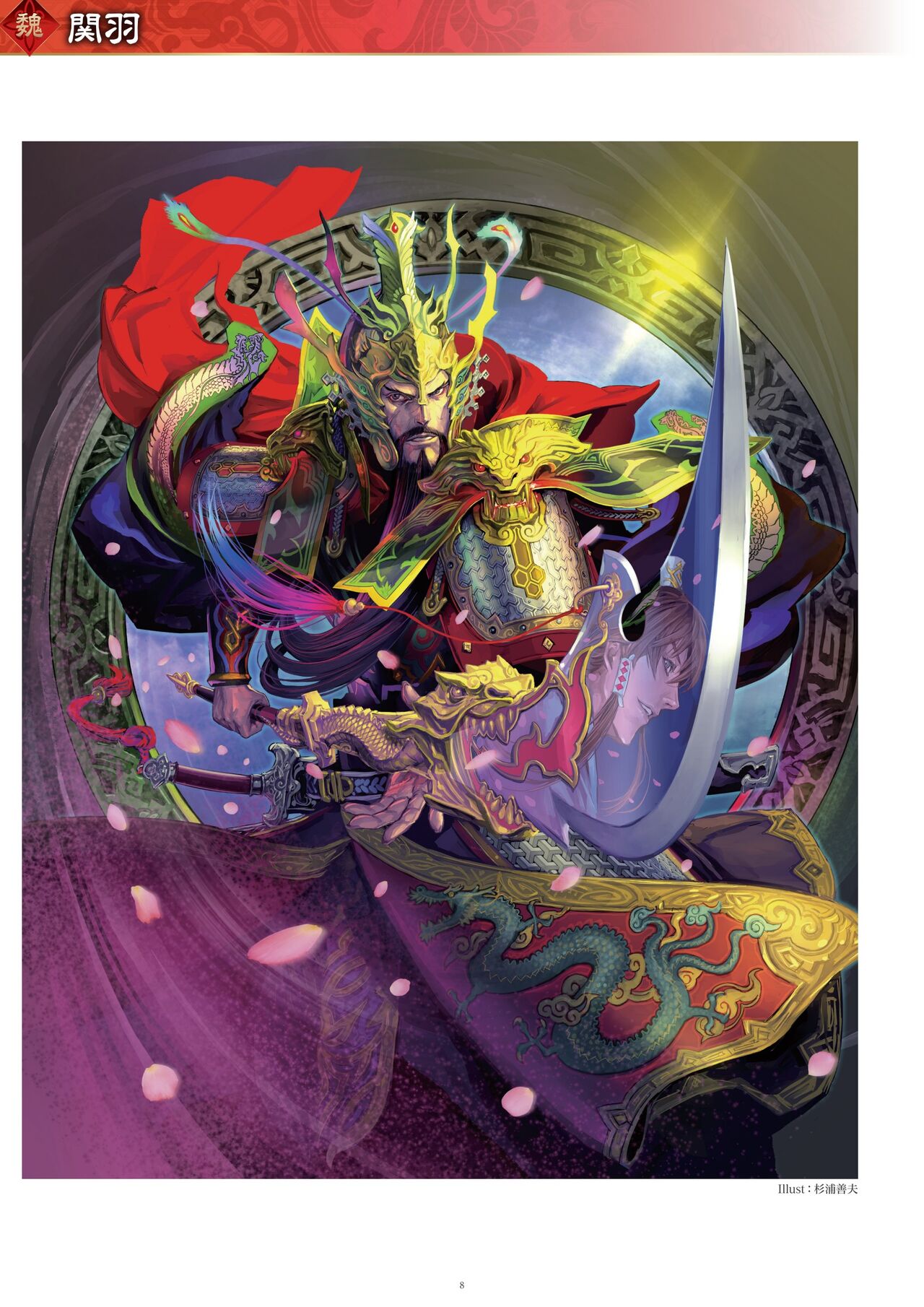三国志大戦 英傑録 第四集 ～星霜を越え、再び覇道へ～ nodrm - sega page 8 full
