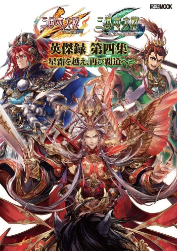 三国志大戦 英傑録 第四集 ～星霜を越え、再び覇道へ～ nodrm - sega cover