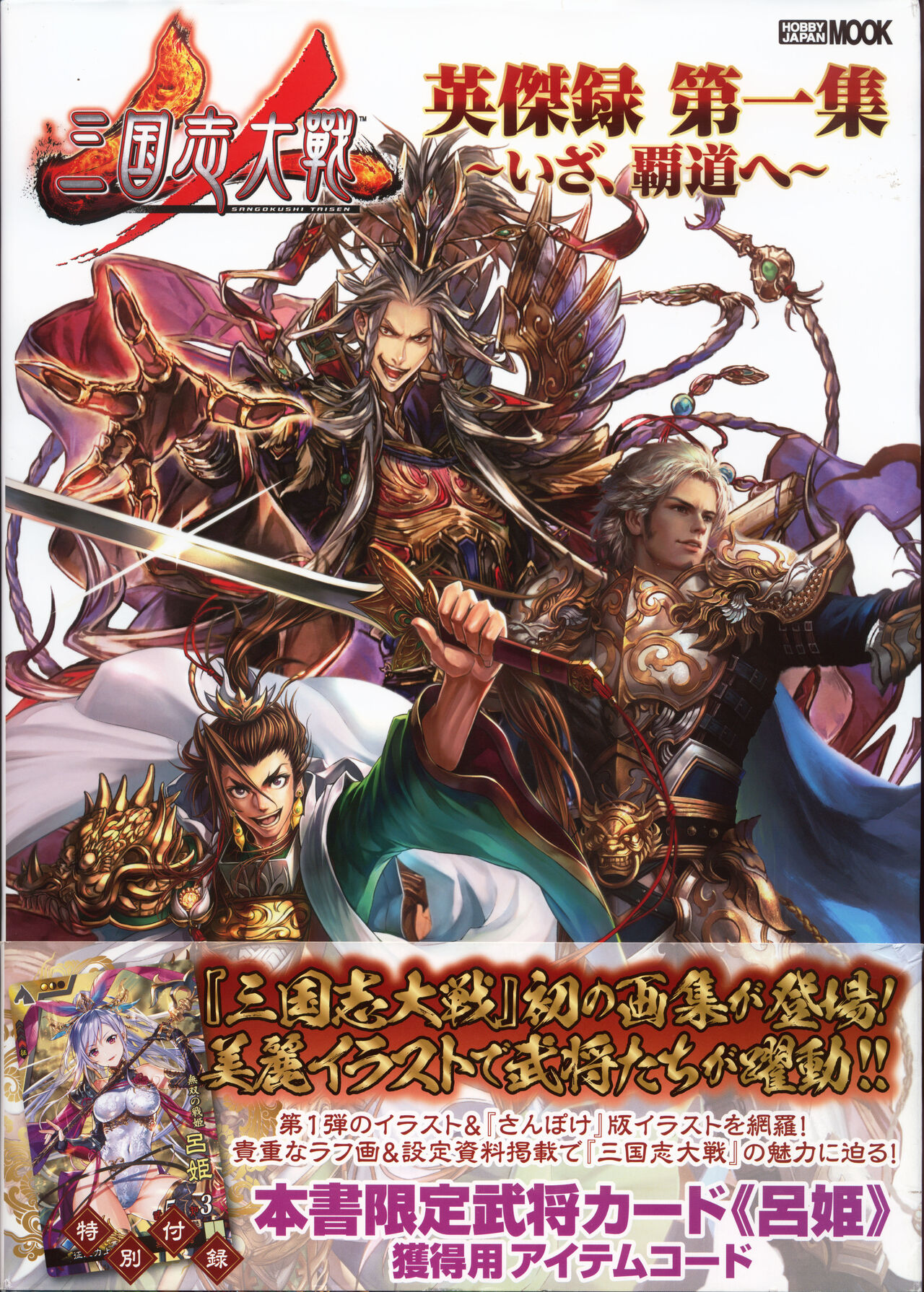三国志大戦 英傑録 第一集 ~いざ、覇道へ~ - sega page 1 full