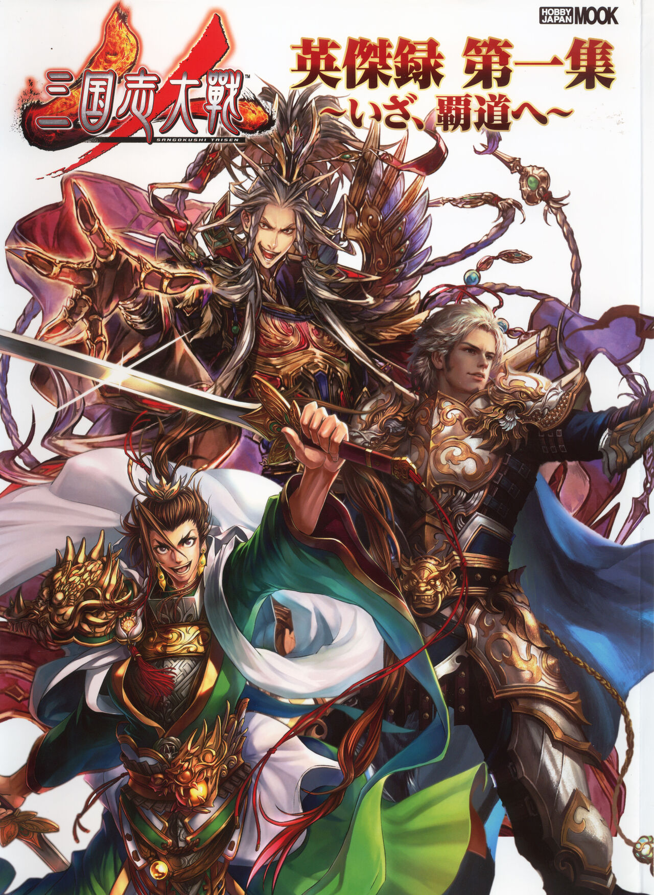 三国志大戦 英傑録 第一集 ~いざ、覇道へ~ - sega page 2 full