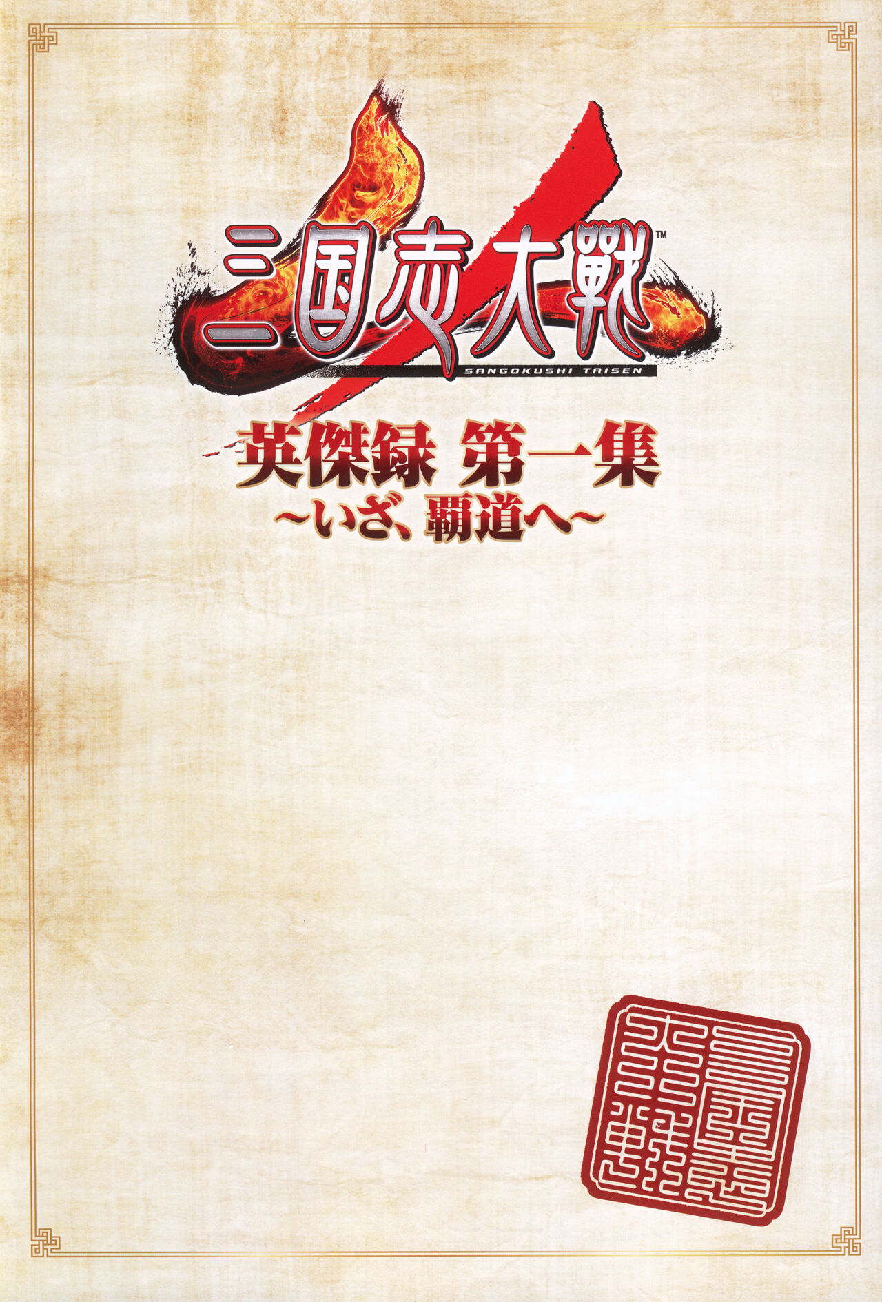 三国志大戦 英傑録 第一集 ~いざ、覇道へ~ - sega page 7 full