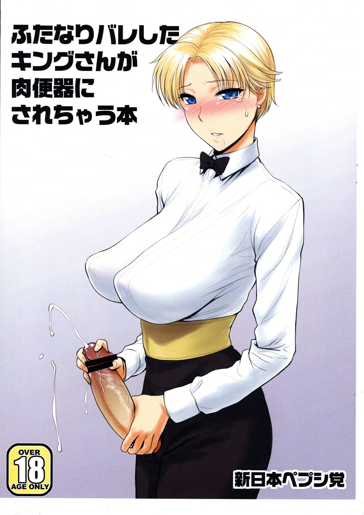 Futanari Bareshita King-san ga Niku Benki ni sarechau Hon page 1 full