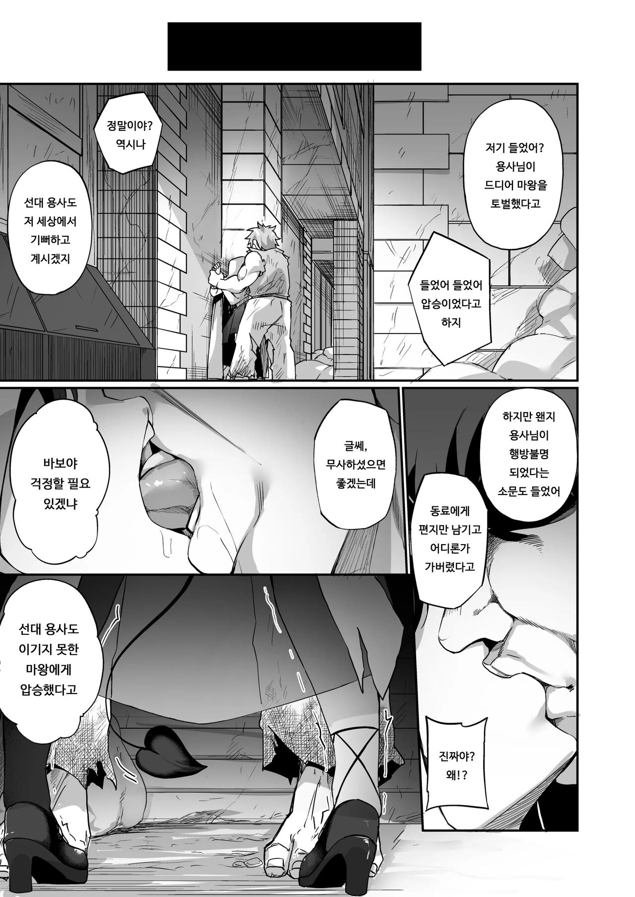 Maou ni Idonda Yuusha ga Succubus​ ni Ochite iku Hanashi | 마왕에게 이긴 용사♂가 서큐버스로 타락하는 이야기 page 5 full
