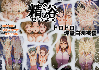 Seiyoku Dorodoro Bakuryou Hakudaku Hifuku cover