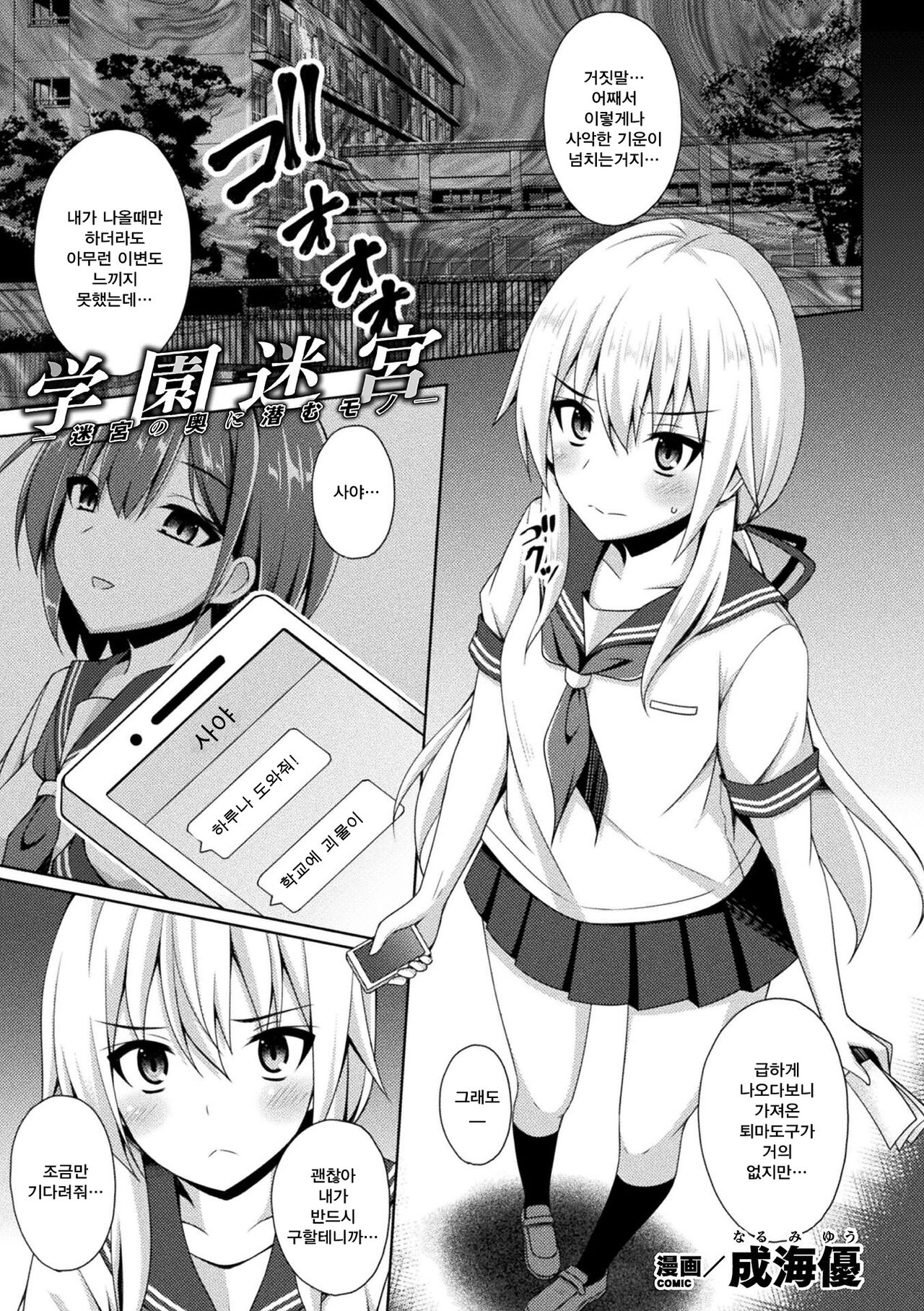 Gakuen Meikyuu -Meikyuu no Oku ni Hisomu Mono- | 학원미궁 - 미궁 속에 숨어 있는 존재- page 1 full