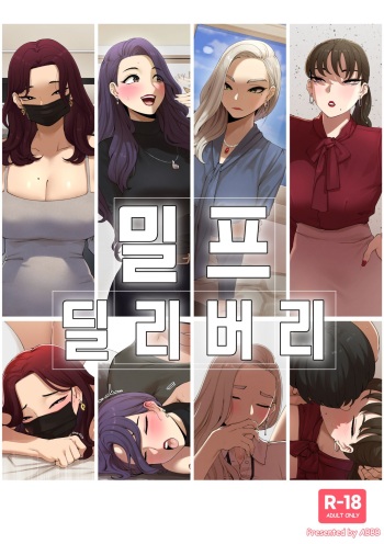 밀프 딜리버리 cover