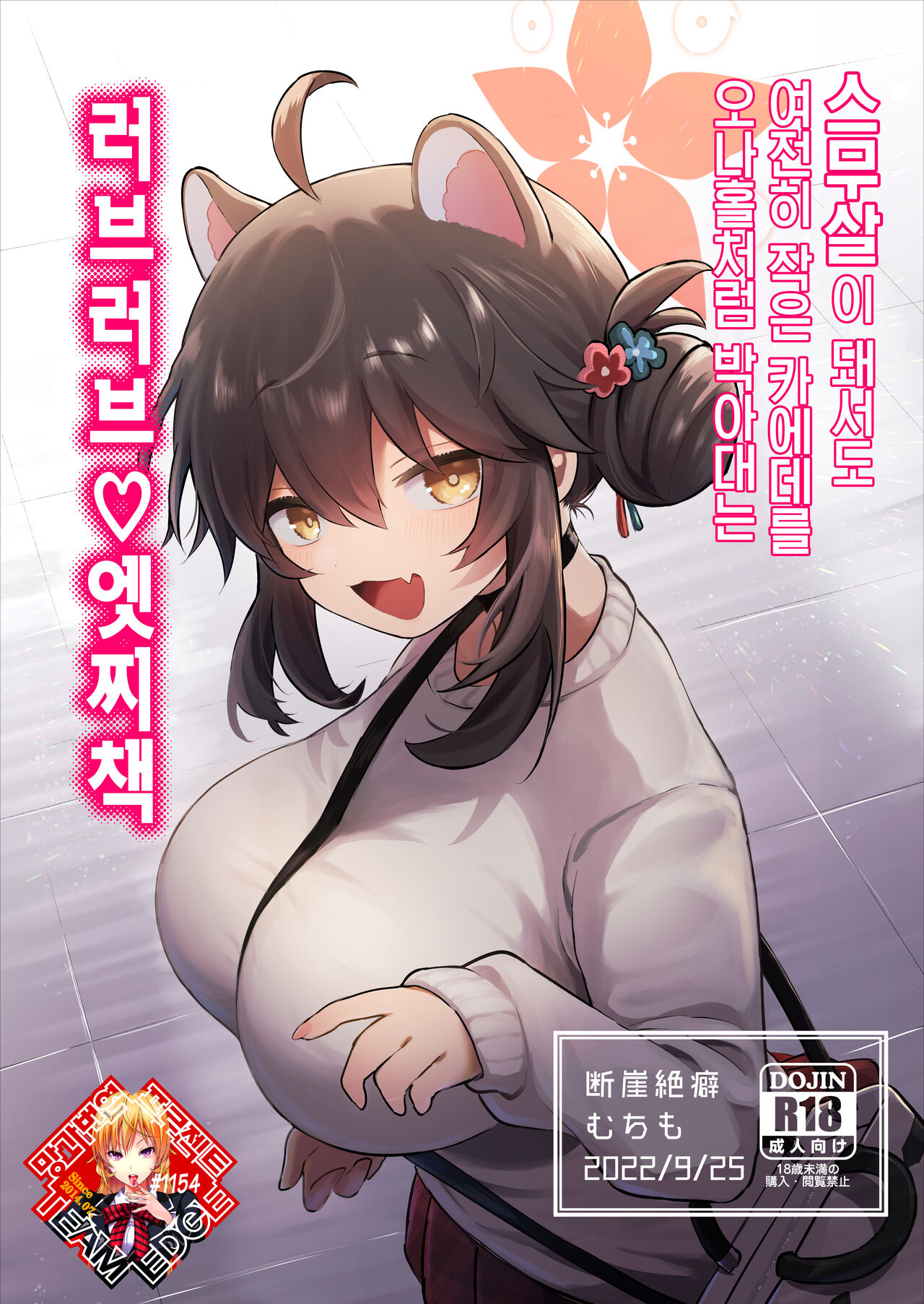 Hatachi ni Natte mo Chiisai Mama no Kaede o Onaho Mitai ni Hamemakuru Love Love Ecchi Hon | 스무살이 돼서도 여전히 작은 카에데를 오나홀처럼 박아대는 러브러브♡엣찌책 page 1 full