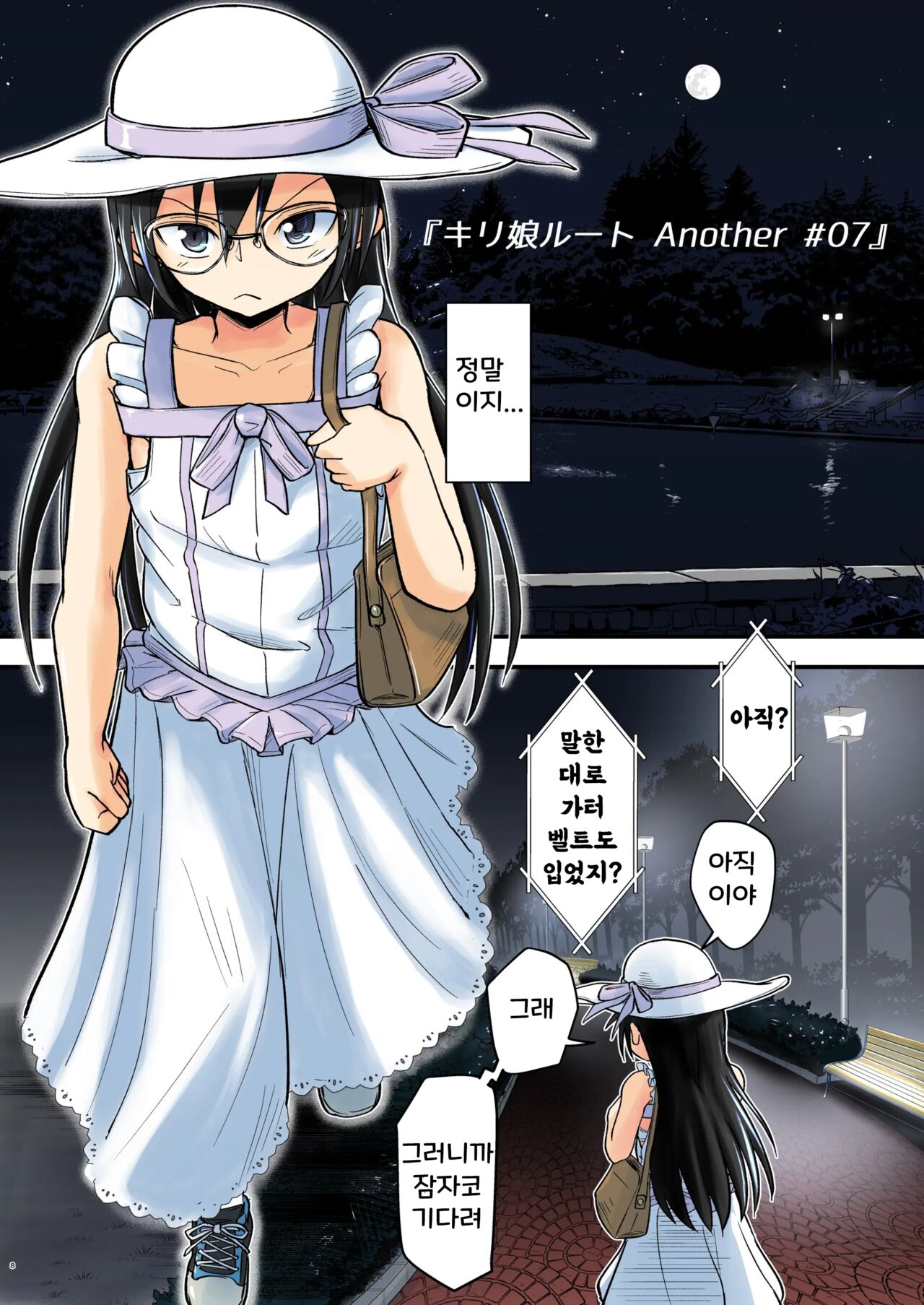 Kiriko Route Another #07 page 8 full