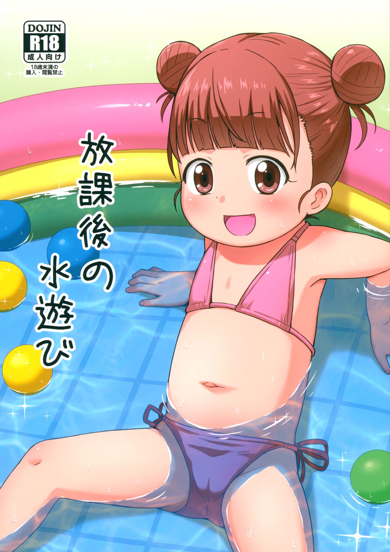Houkago no Mizu Asobi page 1 full