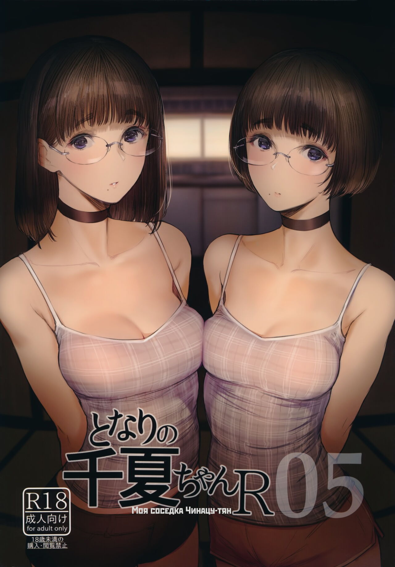 Tonari no Chinatsu-chan R 05 | Моя соседка Чинацу-тян R 05 page 1 full