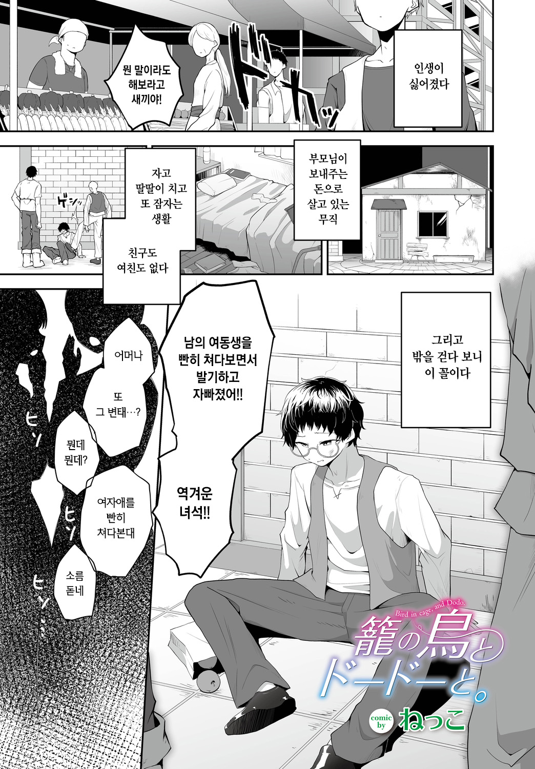 Kago no Tori to Dodo to | 새장의 새와 도도와 page 1 full