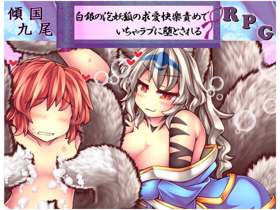 傾国九尾・白銀の泡妖狐の求愛快楽責めでいちゃラブに堕とされるRPG page 1 full