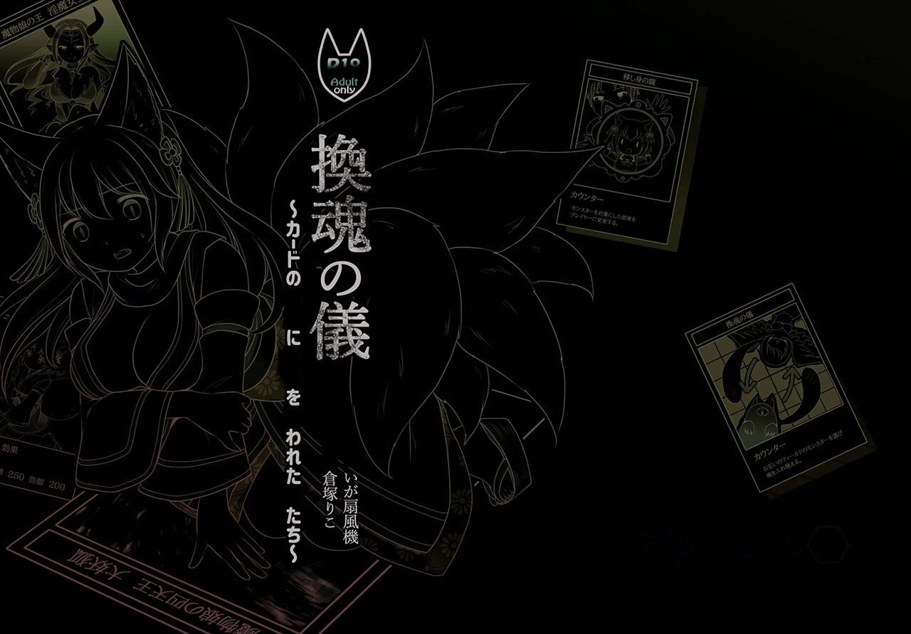 "Kan Tamashii no Gi" ~ Card no Seirei ni Karada o Ubawa Reta Oretachi ~ | 『환혼의 의식』 ~카드의 정령에게 몸을 빼앗겨버린 우리들~ page 2 full