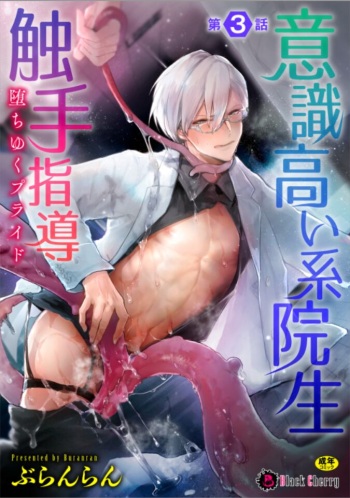 Ishiki Takai-kei Insei Shokushu Shidou Ochiyuku Pride Ch. 3 cover