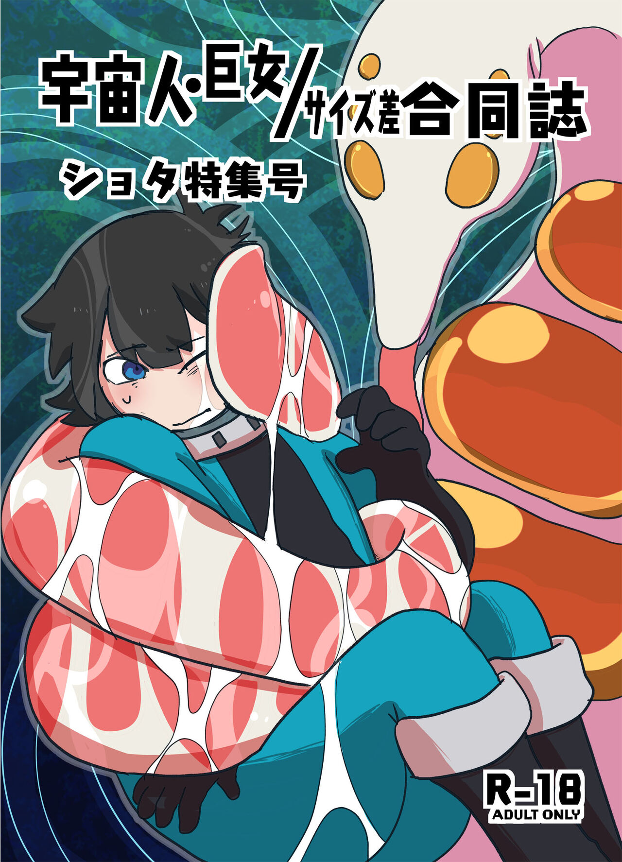 Uchuujin x Kyojo / Size-sa Goudoushi Shota tokushuugou page 1 full