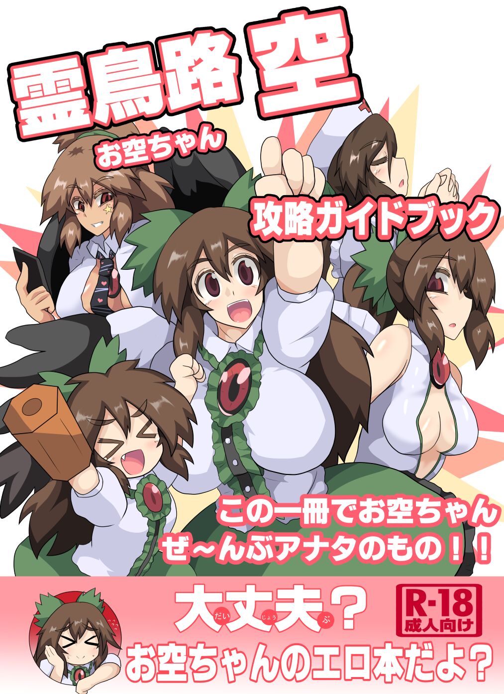 Okuu-chan kōryaku gaidobukku page 1 full