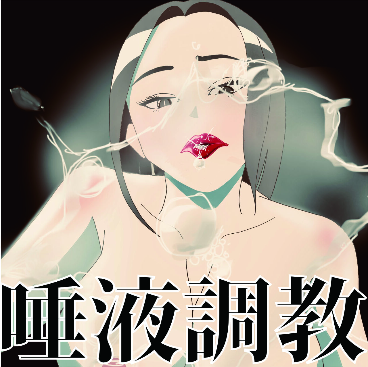 ドS上司のお持ち帰り唾液調教 page 1 full