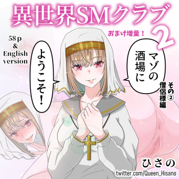 マゾの酒場にようこそ!2 僧侶様編 オマケ超増量! cover