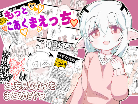 もっとこあくまえっちと、安易なやつをまとめたやつ page 1 full