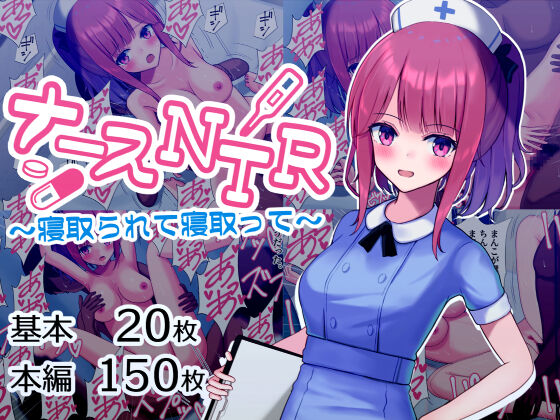 ナースNTR～寝取られて寝取って～ page 1 full