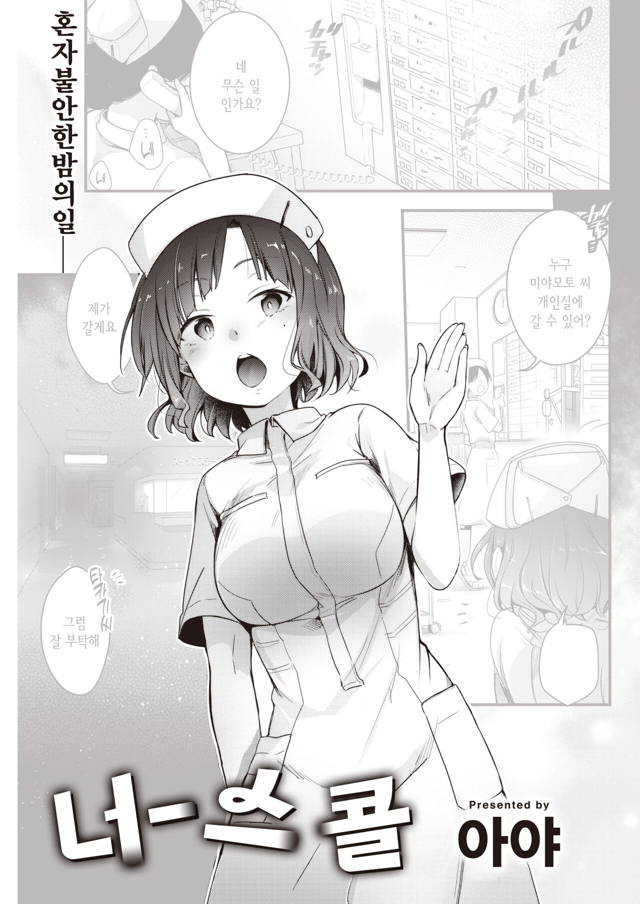 Nurse call | 너스 콜 page 1 full