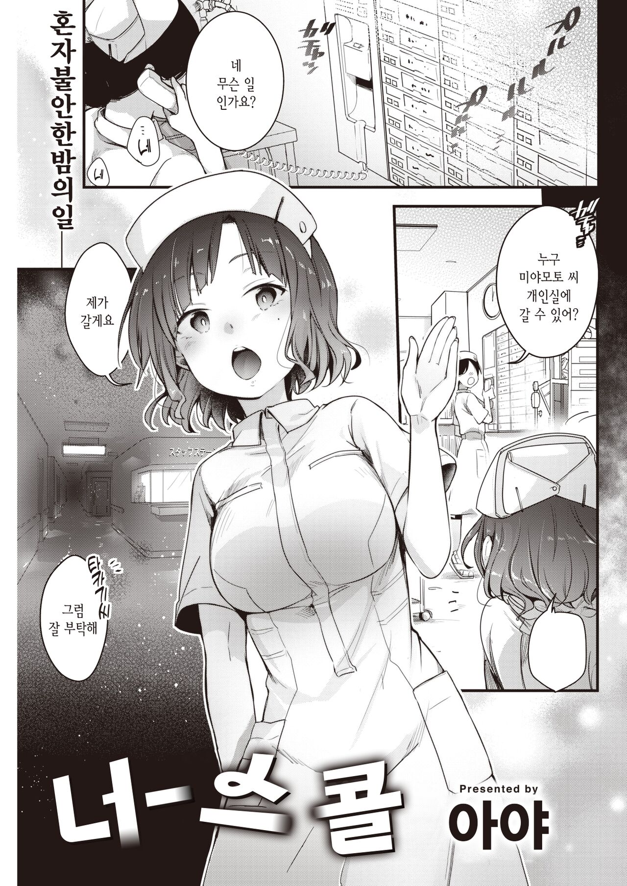 Nurse call | 너스 콜 page 2 full