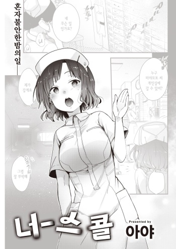 Nurse call | 너스 콜 cover