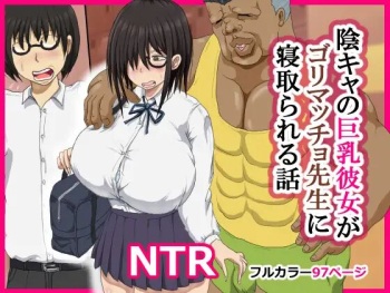 陰キャの巨乳彼女がゴリマッチョ先生に寝取られる話 cover