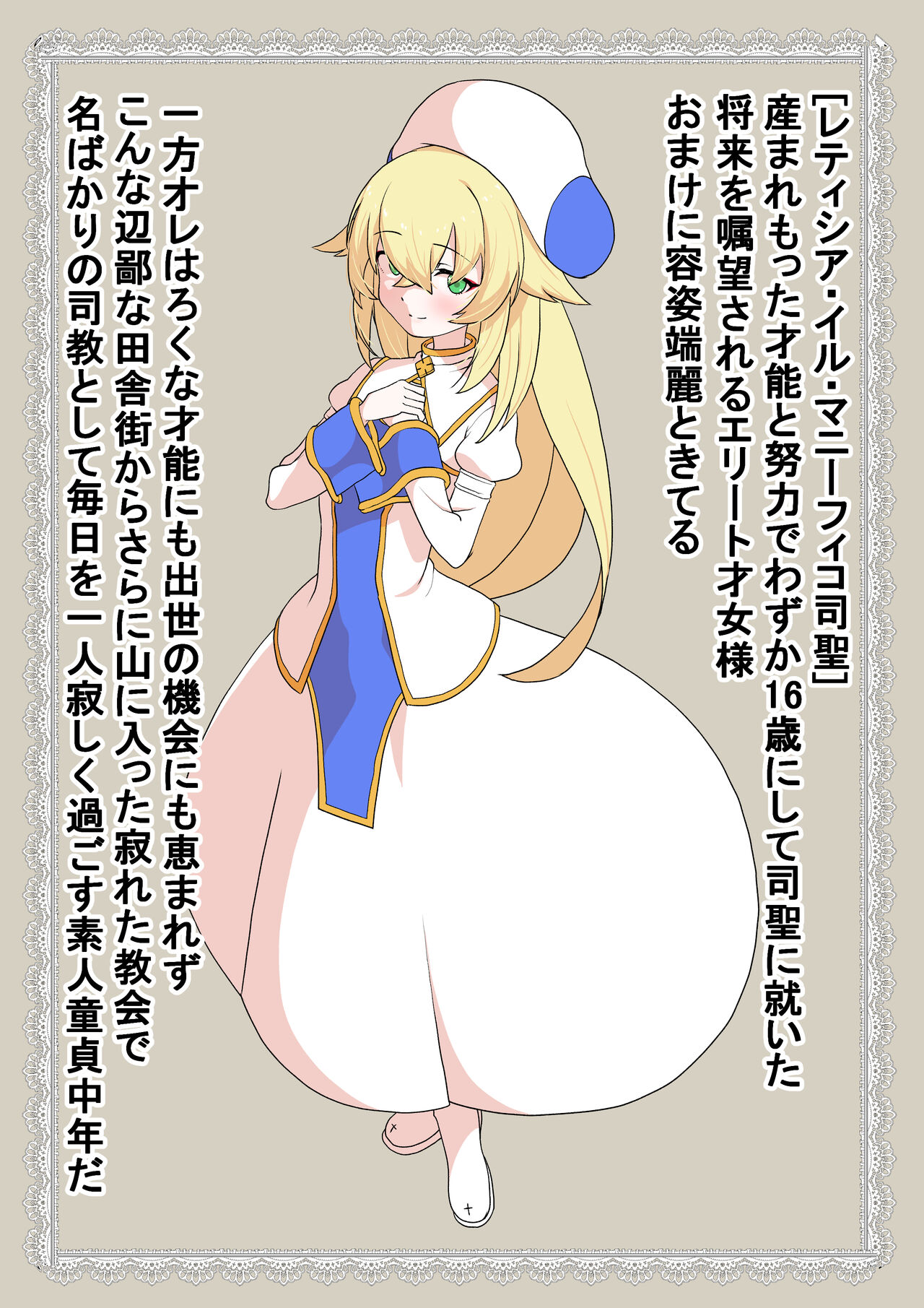 1X歳の秀才聖職者サマをおち○ぽ専用穴にして人生台無しにする page 2 full