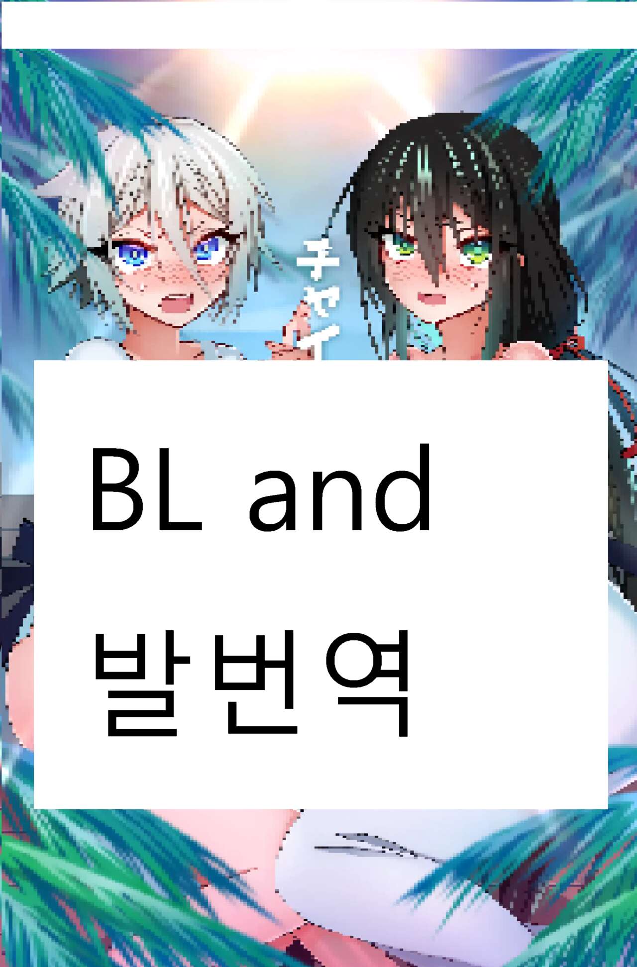 최면 온천 page 1 full