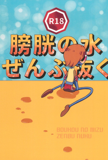 Boukou no Mizu Zenbu Nuku cover