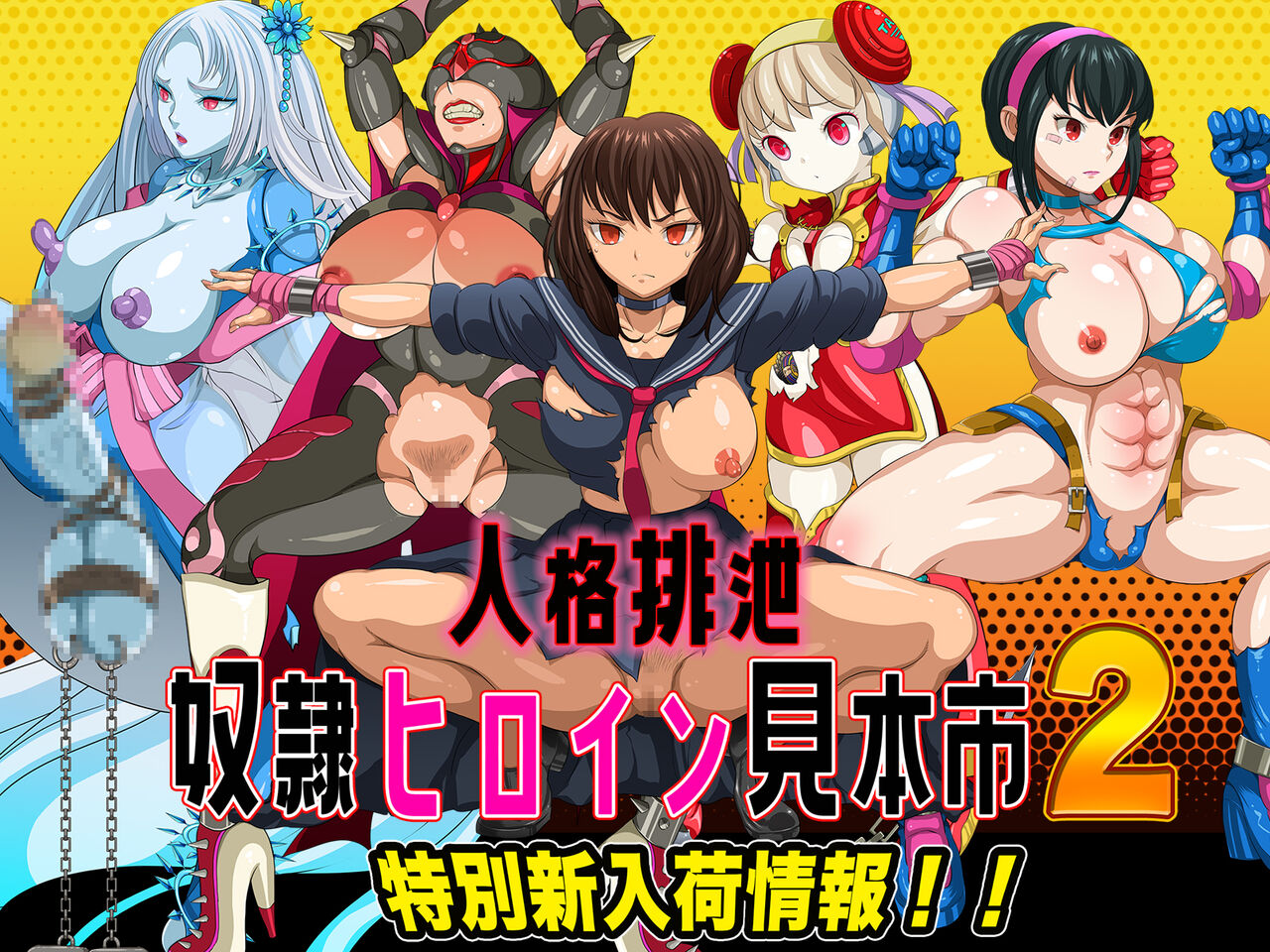 人格排泄 奴隷ヒロイン見本市2 特別新入荷情報!! page 1 full