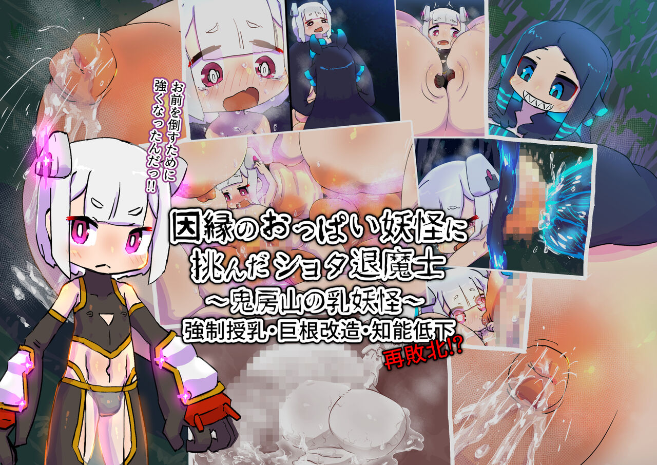 因縁のおっぱい妖怪に挑んだショタ退魔士 page 1 full