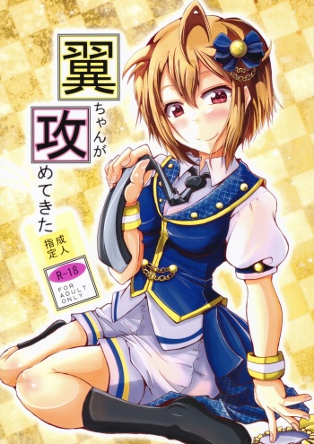 Tsubasa chan ga Semete Kita cover